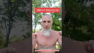Мантра от Нищебродства 3