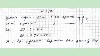 МАТЕМАТИКА 3 СЫНЫП 36 САБАҚ