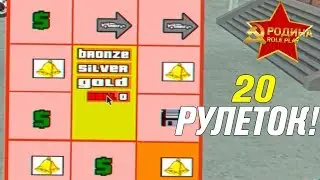 ОТКРЫЛ 20 РАЗНЫХ РУЛЕТОК - GTA CRMP (RODINA RP)
