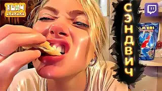 Бутерброд и LupLupka 🤣 Твич Нарезки