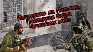 Нападение на Нальчик 13-14 октября 2005. Последнее сражение Чеченской войны. #история #войнавчечне