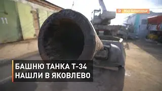 Башню танка Т-34 нашли в Яковлево