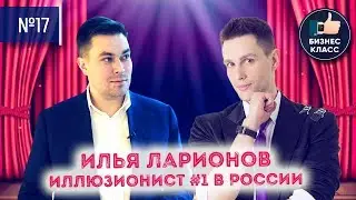Илья Ларионов. Иллюзионист №1 в России