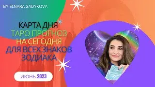 Карта Дня ☘️15 Июня  2023 ТАРО Прогноз на сегодня ☘️ Все знаки зодиака 🟢  Расклад Гадание ТАРО