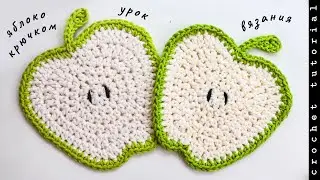 Яблоко САЛФЕТКА крючком. Crochet Apple