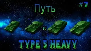Путь к Type 5 Heavy! Го во взвод?