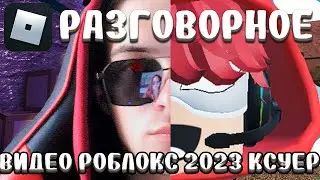 РАЗГОВОРНОЕ ВИДЕО О ВАЖНОМ - ДО КОНЦА ЛЕТА (Видео, Ксуер, Роблокс, Продолжение, Поддержка, 2023)