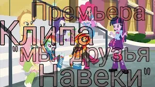 премьера клипа девушки эквестрии