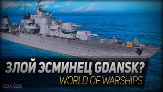 Злой эсминец Gdansk? ◆ World of Warships