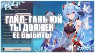 ГАНЬ ЮЙ: гайд на персонажа Genshin Impact / Как лучше билдить Козу (мнение мейнера)