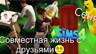Совместная жизнь с друзьями в Симс 4? Доконали одного в Симс😵