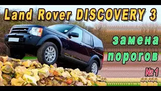 Land Rover Discovery ЗАМЕНА ПОРОГОВ part 1