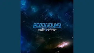 Тайна двух начал (feat. Юрий Мелисов)