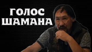 Услышали голос Шамана Саха Александра Габышева.