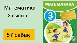 МАТЕМАТИКА 3 СЫНЫП 57 САБАҚ