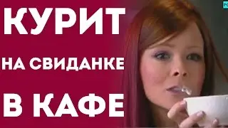 Девушка Курит Прямо В Кафе   Парень В Шоке (Пранк Розыгрыш Прикол)