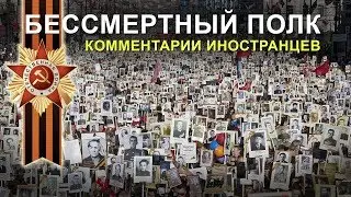 БЕССМЕРТНЫЙ ПОЛК - Комментарии иностранцев