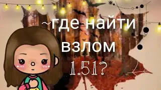 ~ГДЕ НАЙТИ ВЗЛОМ ТОКА БОКА 1.51? ~🍵🍪