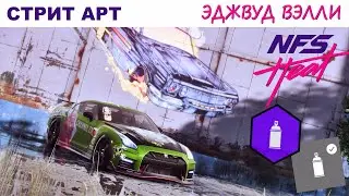 NFS Heat | Стрит Арт | Полный Гайд | Эджвуд Вэлли