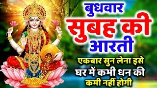 LIVE महालक्ष्मी आरती :आज सुबह Laxmi Aarti | Lakshmi Chalisa सुनने से सभी मनोकामनाएं पूर्ण होती है
