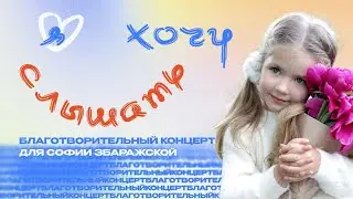 «Хочу слышать» - благотворительный концерт