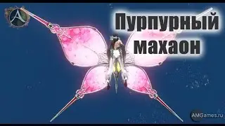 Глайдер «Пурпурный махаон» в ArcheAge