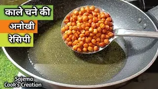 चना को गर्म तेल मे डालें और मज़ेदार रेसिपी बनाये l Secrets Recipe Of Black Chana l Cheakpeas Recipe