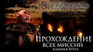 Прохождение Кампании Кабана - Кабанья Бухта | Stronghold Definitive Edition