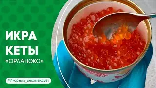 Видеообзор_Красная икра лососевая зернистая (Кета), «Орланэко»
