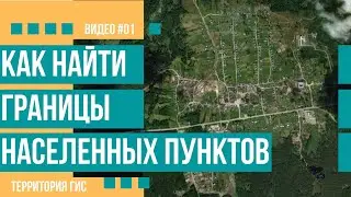 Как найти сведения о границах населенного пункта (#01)