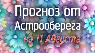 Лера Астрооберег, делает прогноз на 11 августа. Смотреть сейчас!