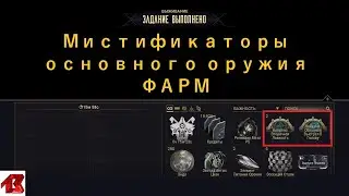 Мистификаторы основного оружия - фарм [ Без комментариев ]