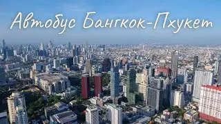 Автобус из Бангкока до Пхукета. Стоит ли ехать?