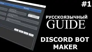 #1 Discord Bot Maker | Гайд. Первый запуск бота.