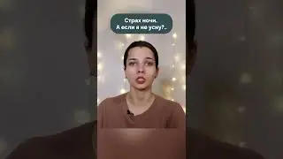 Страх ночи. А если я не усну?..