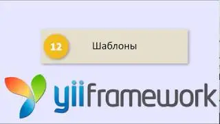 Yii2 CMS - Шаблоны
