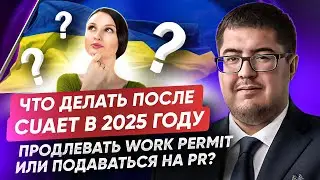 Как продлить CUAET work permit или получить PR