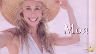 Проект ProShow Producer - Моя неповторимая