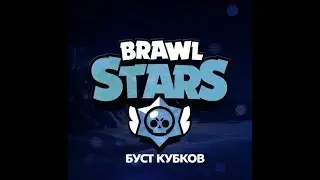 КОНКУРС НА БУСТ В BRAWL STARS !!!!!