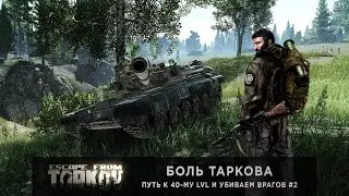 Escape From Tarkov | Боль Таркова | Путь к 40-му уровню | Клан «SOA» #2