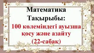 Математика, 2-сынып, 22-сабақ