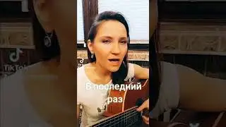 В последний раз. Песни под гитару, Ирина Ромашка