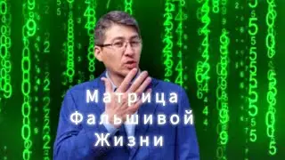 Матрица, в которой вы живёте | Baurzhan Jumatayev BJ