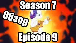 Обзор на My Little Pony:Friendship is magic Season 7 Episode 9