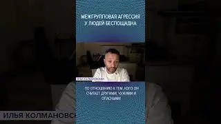 #Shorts 👨🏻‍🦰🤜🏻👩🏿‍🦱Межгрупповая агрессия у людей беспощадна
