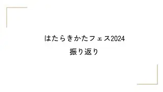 はたらきかたフェス2024 振り返り