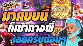 pg รถแข่ง รถแข่ง สล็อตpg สล็อตแข่งรถ pg  เกมส์ speed winner มาแบบนี้ก็เข้าทางพี่เลยครับน้องๆ