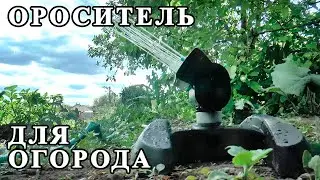 Альтернатива КАПЕЛЬНОМУ ПОЛИВУ. Полив огорода с минимальными УСИЛИЯМИ. Ороситель, Дождеватель.
