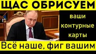 ПУТИН ЧЁТКО ОБОЗНАЧИЛ ГРАНИЦУ УКРАИНЫ: ЗАПАД ПОСЫПАЛСЯ