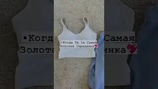 когда ты та самая золотая серединка😍✌